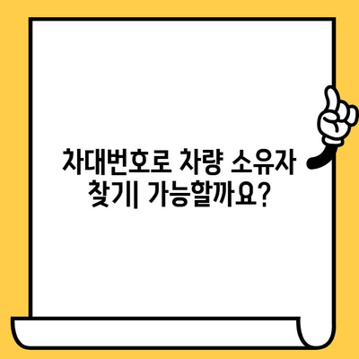 차량 소유자 확인, 차대번호로 가능할까요? | 차량 정보, 소유자 조회, 법적 제한