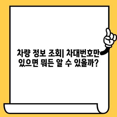 차량 소유자 확인, 차대번호로 가능할까요? | 차량 정보, 소유자 조회, 법적 제한