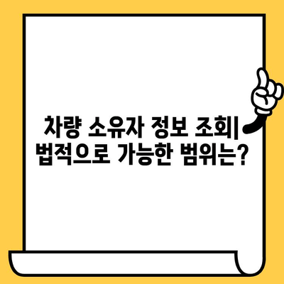 차량 소유자 확인, 차대번호로 가능할까요? | 차량 정보, 소유자 조회, 법적 제한