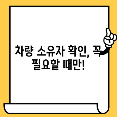 차량 소유자 확인, 차대번호로 가능할까요? | 차량 정보, 소유자 조회, 법적 제한