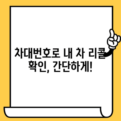 내 차, 리콜 대상일까? 차대번호로 리콜 정보 확인 및 대응 가이드 | 리콜 정보, 차량 점검, 안전 운행