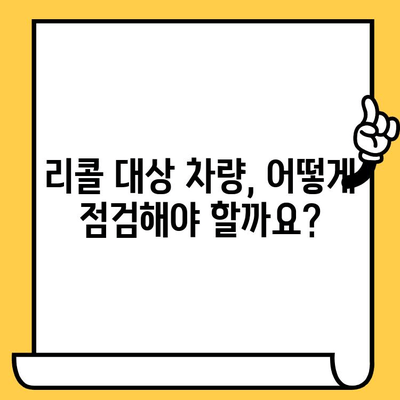 내 차, 리콜 대상일까? 차대번호로 리콜 정보 확인 및 대응 가이드 | 리콜 정보, 차량 점검, 안전 운행