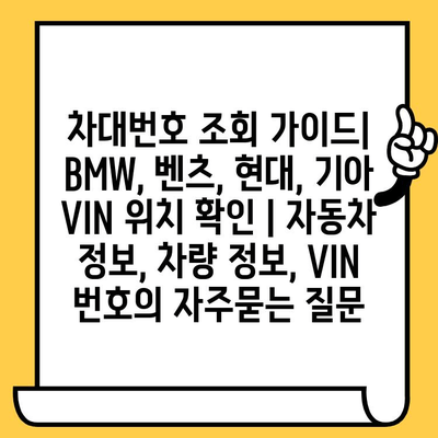 차대번호 조회 가이드| BMW, 벤츠, 현대, 기아 VIN 위치 확인 | 자동차 정보, 차량 정보, VIN 번호