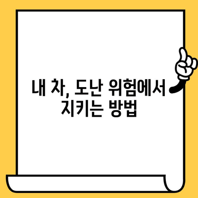 차대번호 도난 사기| 당신의 소중한 자동차를 지키는 방법 | 차량 도난, 보험, 예방 팁