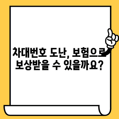 차대번호 도난 사기| 당신의 소중한 자동차를 지키는 방법 | 차량 도난, 보험, 예방 팁