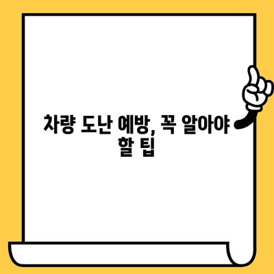 차대번호 도난 사기| 당신의 소중한 자동차를 지키는 방법 | 차량 도난, 보험, 예방 팁