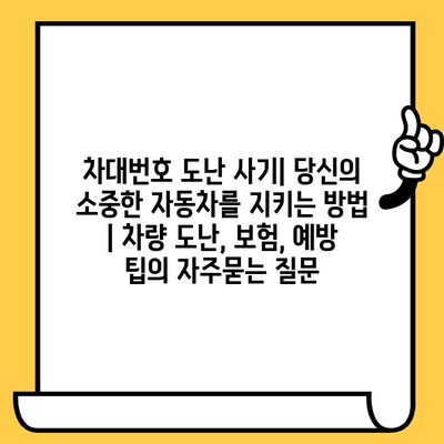 차대번호 도난 사기| 당신의 소중한 자동차를 지키는 방법 | 차량 도난, 보험, 예방 팁