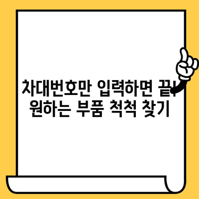 차량 부품 찾기, 이제 차대번호 하나로 끝! | 차량 부품 조회 가이드, 자동차 부품 검색