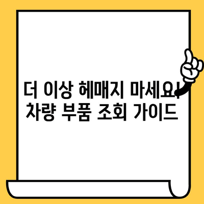 차량 부품 찾기, 이제 차대번호 하나로 끝! | 차량 부품 조회 가이드, 자동차 부품 검색