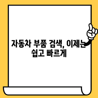 차량 부품 찾기, 이제 차대번호 하나로 끝! | 차량 부품 조회 가이드, 자동차 부품 검색