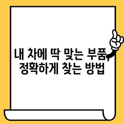 차량 부품 찾기, 이제 차대번호 하나로 끝! | 차량 부품 조회 가이드, 자동차 부품 검색