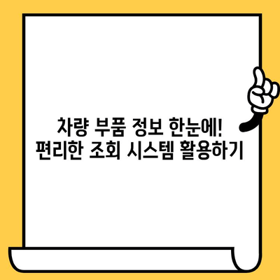 차량 부품 찾기, 이제 차대번호 하나로 끝! | 차량 부품 조회 가이드, 자동차 부품 검색