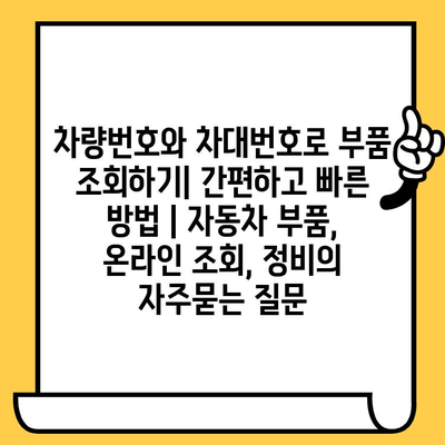 차량번호와 차대번호로 부품 조회하기| 간편하고 빠른 방법 | 자동차 부품, 온라인 조회, 정비