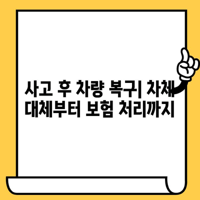 사고 후 차량 복구| 차체 대체, 완벽 가이드 | 사고 처리, 보험, 수리 견적, 차량 손상