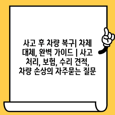 사고 후 차량 복구| 차체 대체, 완벽 가이드 | 사고 처리, 보험, 수리 견적, 차량 손상