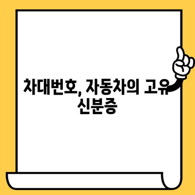 운전자의 차대번호 관리| 책임과 의무 완벽 가이드 | 자동차, 차량 등록, 법규, 주의 사항