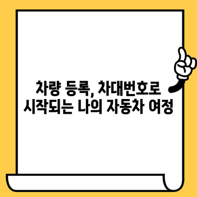 운전자의 차대번호 관리| 책임과 의무 완벽 가이드 | 자동차, 차량 등록, 법규, 주의 사항