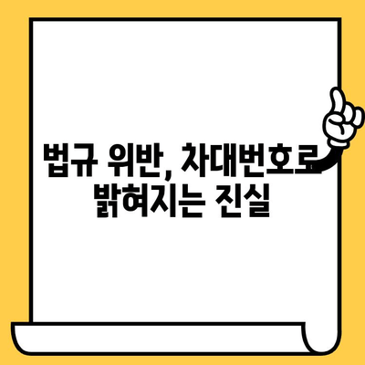 운전자의 차대번호 관리| 책임과 의무 완벽 가이드 | 자동차, 차량 등록, 법규, 주의 사항