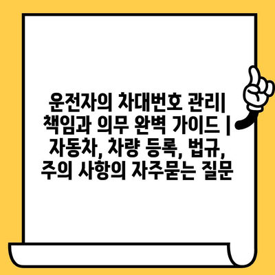 운전자의 차대번호 관리| 책임과 의무 완벽 가이드 | 자동차, 차량 등록, 법규, 주의 사항