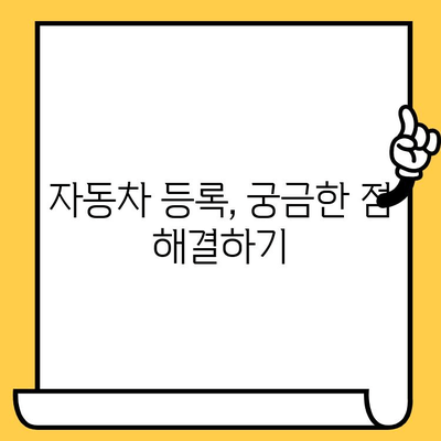 자동차 등록 절차 완벽 가이드| 차대번호의 역할과 중요성 | 자동차 등록, 차량 등록, 차대번호 확인, 자동차 등록 정보