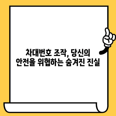 차대번호 조작의 위험성, 당신의 안전을 위협하는 진실 | 자동차, 사고, 보험, 법률