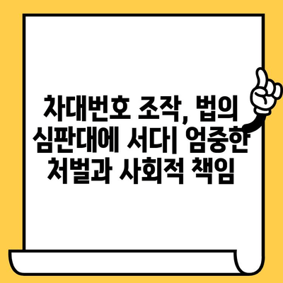 차대번호 조작의 위험성, 당신의 안전을 위협하는 진실 | 자동차, 사고, 보험, 법률