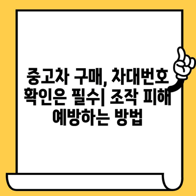 차대번호 조작의 위험성, 당신의 안전을 위협하는 진실 | 자동차, 사고, 보험, 법률