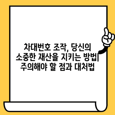 차대번호 조작의 위험성, 당신의 안전을 위협하는 진실 | 자동차, 사고, 보험, 법률