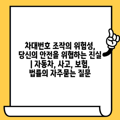 차대번호 조작의 위험성, 당신의 안전을 위협하는 진실 | 자동차, 사고, 보험, 법률