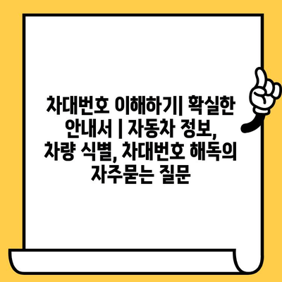 차대번호 이해하기| 확실한 안내서 | 자동차 정보, 차량 식별, 차대번호 해독