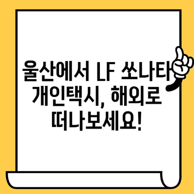 LF 쏘나타 개인택시, 울산에서 수출길 열어봐! | 중고차 수출, 차대번호, 울산 중고차 수출처 찾기