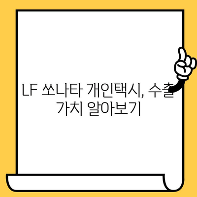 LF 쏘나타 개인택시, 울산에서 수출길 열어봐! | 중고차 수출, 차대번호, 울산 중고차 수출처 찾기