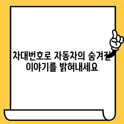 차대번호로 자동차의 과거를 밝혀내는 방법| 비밀 풀기 가이드 | 자동차 정보, 차량 이력, 차대번호 해독