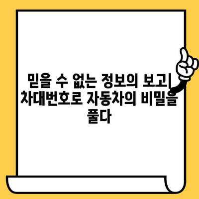 차대번호로 자동차의 과거를 밝혀내는 방법| 비밀 풀기 가이드 | 자동차 정보, 차량 이력, 차대번호 해독