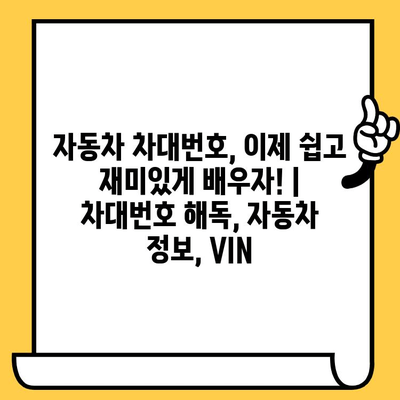 자동차 차대번호, 이제 쉽고 재미있게 배우자! | 차대번호 해독, 자동차 정보, VIN