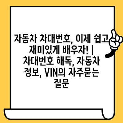 자동차 차대번호, 이제 쉽고 재미있게 배우자! | 차대번호 해독, 자동차 정보, VIN