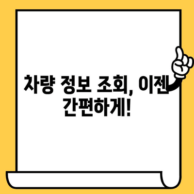 자동차 차대번호 조회| 간편하게 내 차 정보 확인하세요! | 차량 정보, 조회 방법, 위치