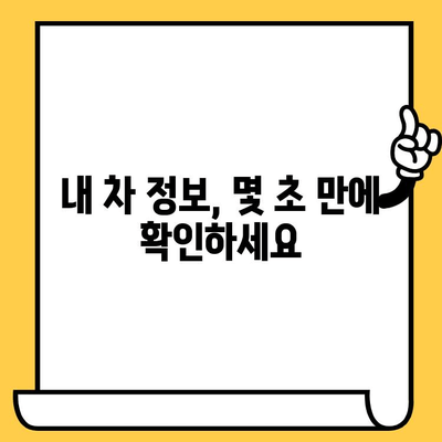 자동차 차대번호 조회| 간편하게 내 차 정보 확인하세요! | 차량 정보, 조회 방법, 위치