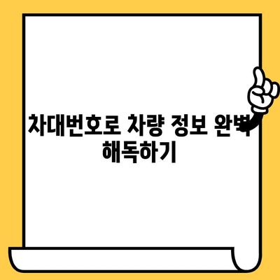 차량 구매 전 필수 정보! 차대번호로 알 수 있는 모든 것 | 차량 정보, 차대번호 해독, 구매 가이드