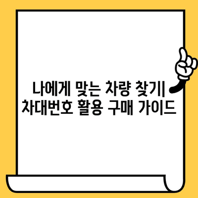 차량 구매 전 필수 정보! 차대번호로 알 수 있는 모든 것 | 차량 정보, 차대번호 해독, 구매 가이드