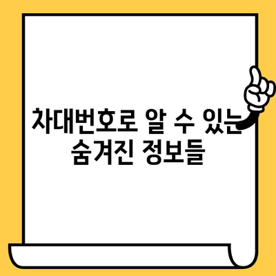 차량 구매 전 필수 정보! 차대번호로 알 수 있는 모든 것 | 차량 정보, 차대번호 해독, 구매 가이드