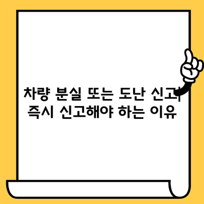 분실 또는 도난 신고 차량 차대번호 처리 절차 가이드 | 자동차 분실, 도난, 신고, 차량 조회, 보험