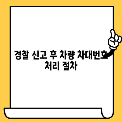 분실 또는 도난 신고 차량 차대번호 처리 절차 가이드 | 자동차 분실, 도난, 신고, 차량 조회, 보험