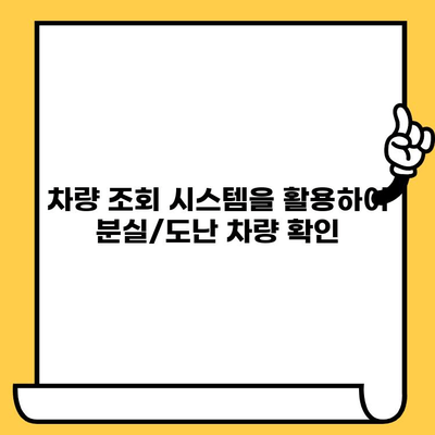 분실 또는 도난 신고 차량 차대번호 처리 절차 가이드 | 자동차 분실, 도난, 신고, 차량 조회, 보험