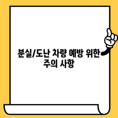 분실 또는 도난 신고 차량 차대번호 처리 절차 가이드 | 자동차 분실, 도난, 신고, 차량 조회, 보험