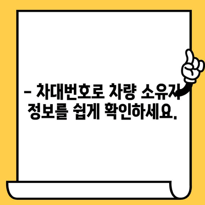 차량 소유자 찾기| 차대번호로 간편하게 확인하는 방법 | 차량 정보, 소유주 조회, 차량 추적