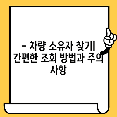 차량 소유자 찾기| 차대번호로 간편하게 확인하는 방법 | 차량 정보, 소유주 조회, 차량 추적