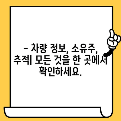 차량 소유자 찾기| 차대번호로 간편하게 확인하는 방법 | 차량 정보, 소유주 조회, 차량 추적