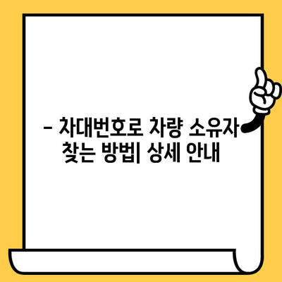 차량 소유자 찾기| 차대번호로 간편하게 확인하는 방법 | 차량 정보, 소유주 조회, 차량 추적