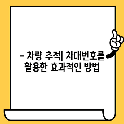 차량 소유자 찾기| 차대번호로 간편하게 확인하는 방법 | 차량 정보, 소유주 조회, 차량 추적